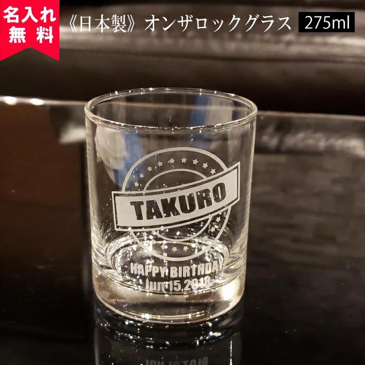 名入れ無料 日本製 名入れオンザロックグラス（Aアメリカン）/ 名入れグラス ウイスキーグラス ブランデーグラス ロックグラス 名入れロックグラス