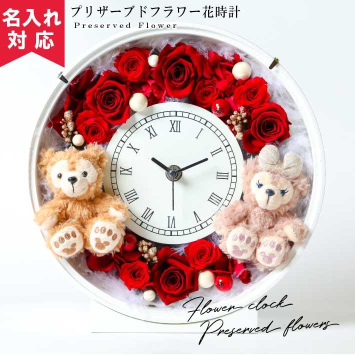 送料無料 メッセージ彫刻 名入れできます ダッフィー シェリーメイ付き プリザーブドフラワー花時計 レッド 100 034 名入れオリジナルギフト 通販 Yahoo ショッピング