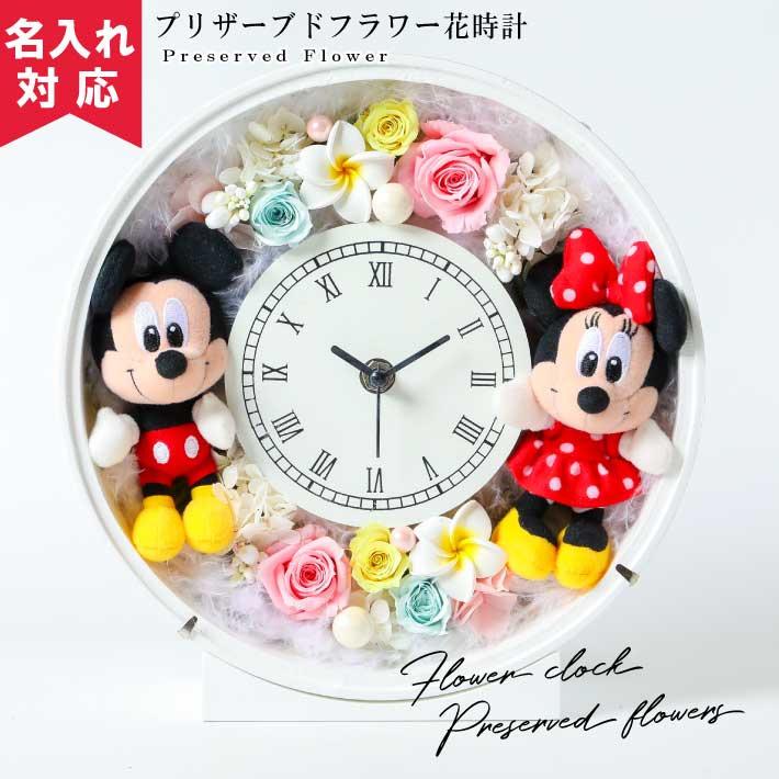 メッセージ彫刻 名入れできます ミッキー ミニー付き プリザーブドフラワー花時計 プルメリア 100 055 名入れオリジナルギフト 通販 Yahoo ショッピング