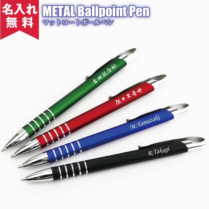 オープニング大放出セール マットコートボールペン メール便可 名入れボールペン 名前入り ギフト プレゼント 男性 女性 父の日ギフト 就職祝 卒業祝い Discoversvg Com