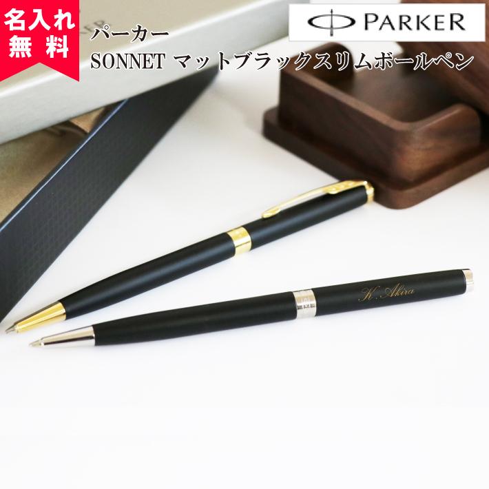 パーカー ソネット ボールペン マットブラックスリム Parker Sonnet 名入れボールペン 名前入り ギフト プレゼント 男性 女性 0 434 名入れオリジナルギフト 通販 Yahoo ショッピング