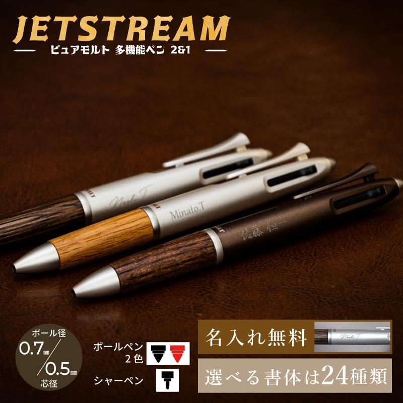 ジェットストリーム |定年退職 名入れプレゼント メンズ| ピュアモルト