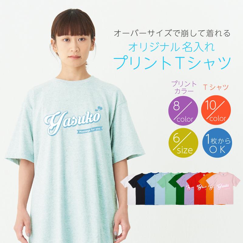 名入れ無料 転写プリントTシャツ |推し色ネーム| 全10色 文字色8色 6