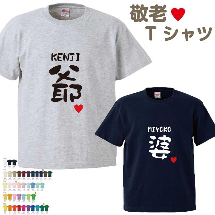 名前入り爺婆Tシャツ 半そで（爺 婆） プレゼント ギフト おじいちゃん 