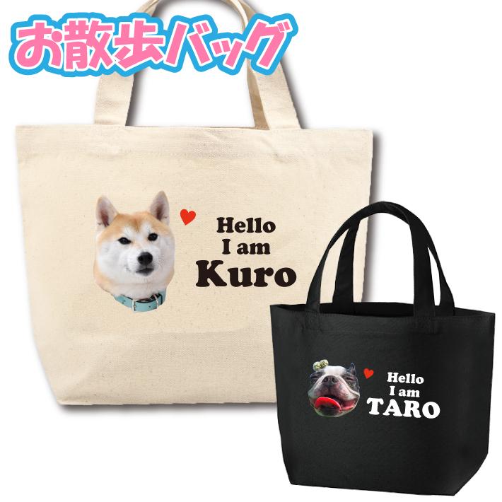 メール便OK 名前入りお散歩トートバッグ Sサイズ 0125 オリジナル