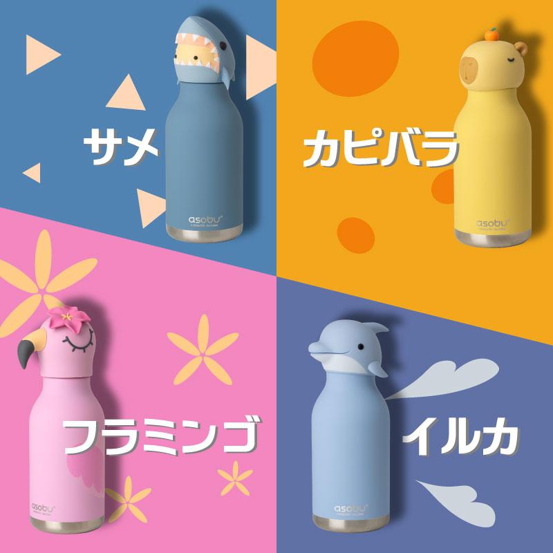 asobu | 名入れ マイボトル | ベスティ 460ml ステンレス製ボトル 29色