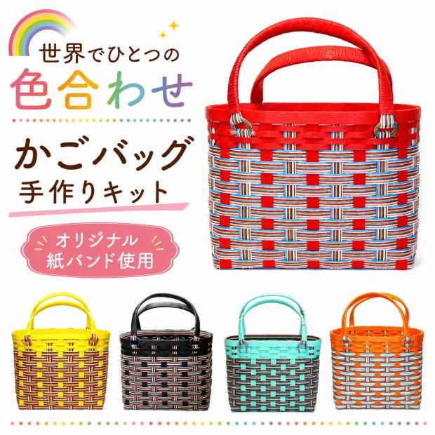 カラフル かごバッグ 手作りキット クラフトバンド レシピ付セット
