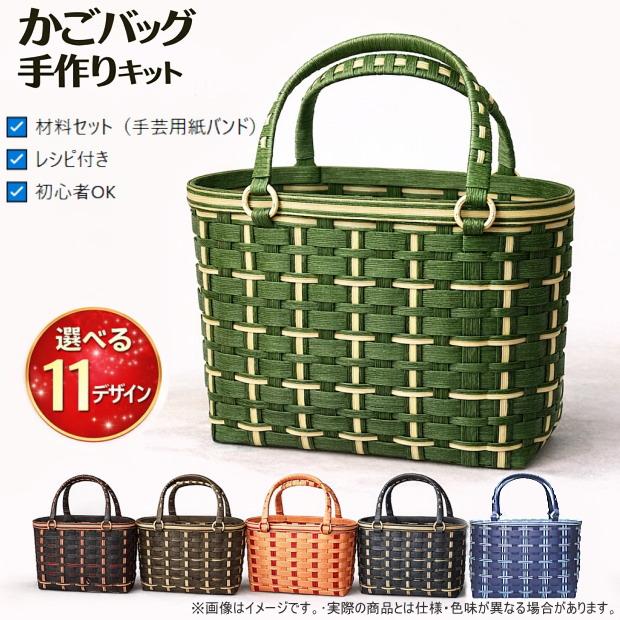 かごバッグ 手作りキット クラフトバンド レシピ付セット 手芸用紙