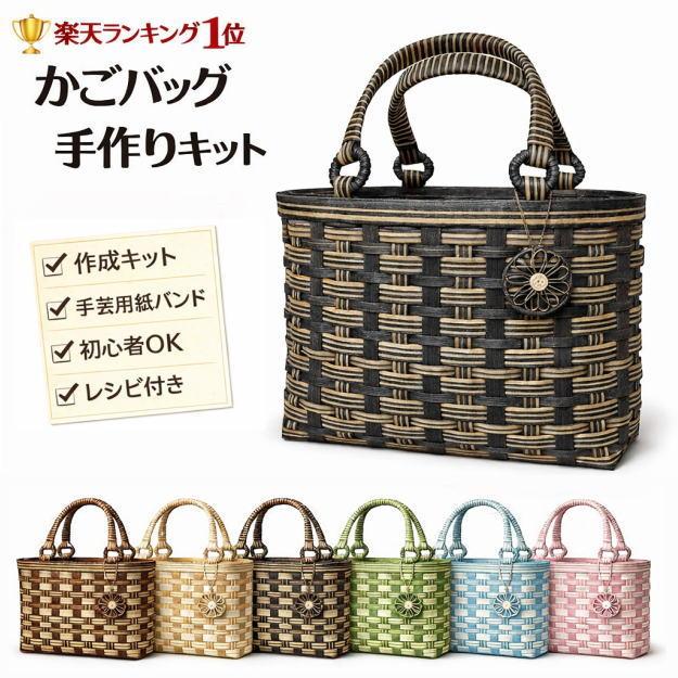 お買いもの、手作りカゴバック、新品未使用品 かごバッグ 手作りキット クラフトバンド レシピ付セット 簡単 手芸