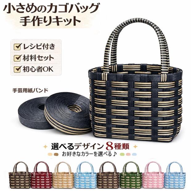 かごバッグ 手作りキット クラフトバンド レシピ付セット 簡単 手芸