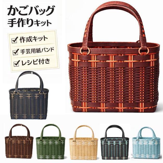 かごバッグ 手作りキット クラフトバンド レシピ付 手芸用紙バンド