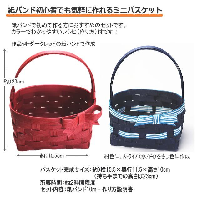 小さなかご ミニバスケット 手作りキット 簡単 基本 かご 手芸用紙
