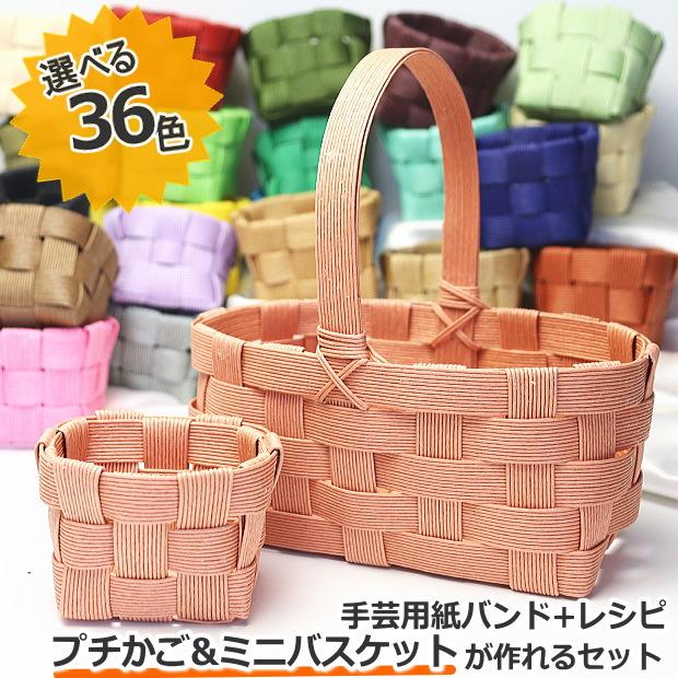 ミニバスケット 手作りキット 簡単 基本 かご 手芸用紙バンド クラフト