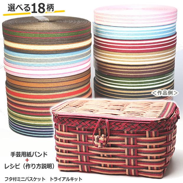 蓋付きバスケット 小さいかご 手作りキット 簡単 基本 かご 手芸用紙