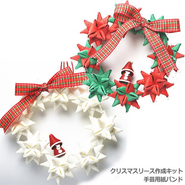 クリスマスリース飾り手作りキット 手芸用紙バンド クラフトバンド