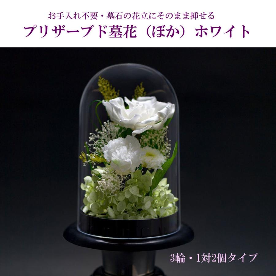 仏花 プリザーブド墓花 プリザーブドぼか ホワイト 3輪タイプ 1対2個