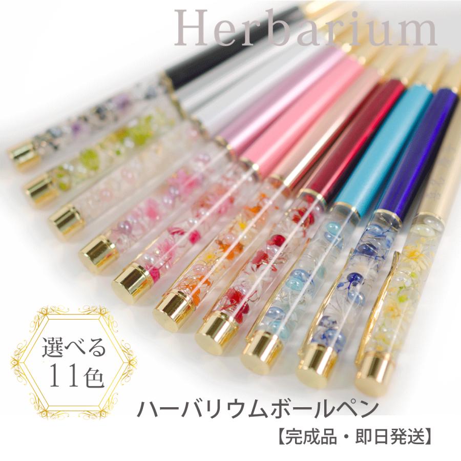 ハーバリウムボールペン 完成品 11色 フラワーギフト 記念品