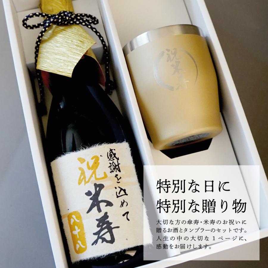 傘寿 米寿 お酒 焼酎 芋焼酎 タンブラーセット 父の日 誕生日 お祝い