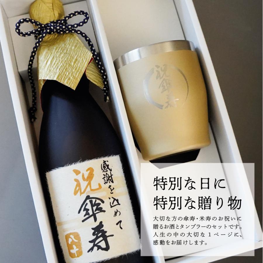 傘寿 米寿 お酒 焼酎 麦焼酎 タンブラーセット 父の日 誕生日 お祝い