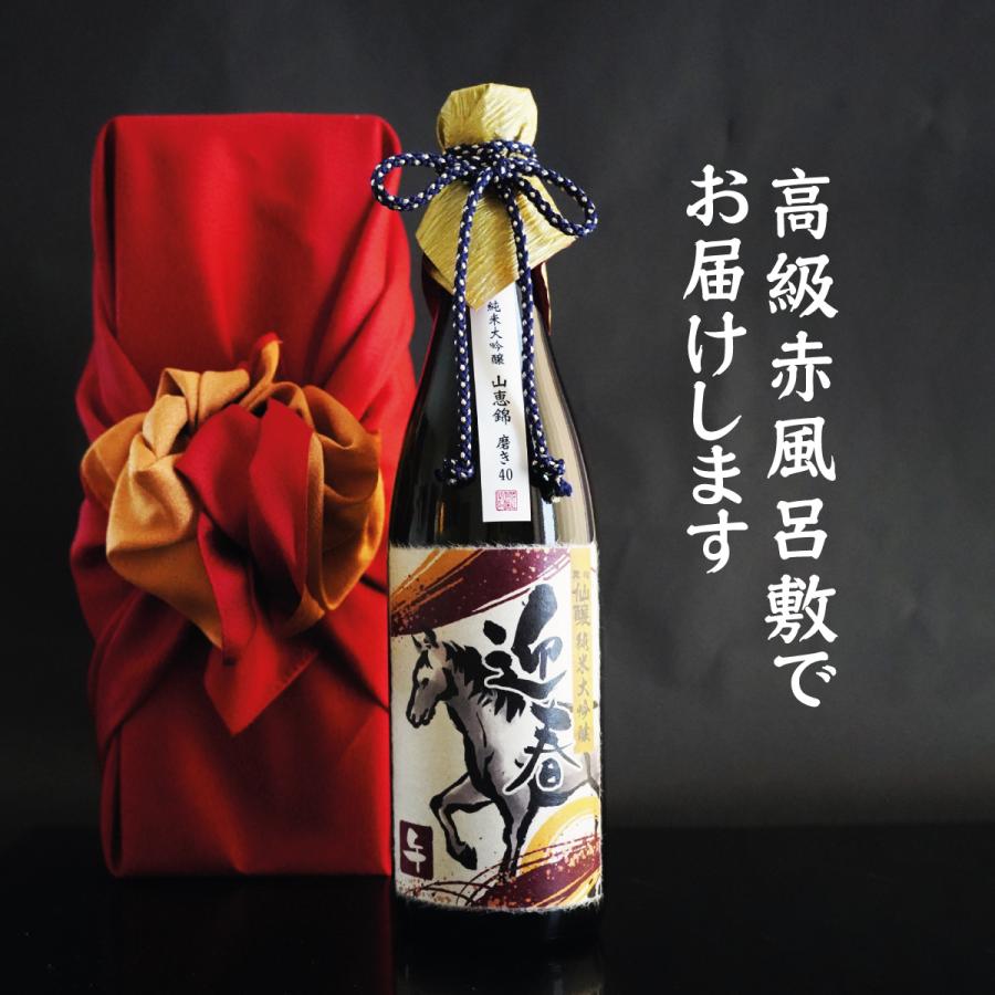 お正月 手土産 2026 午 午年ラベルの干支酒 【大吟醸】 : 名入れ