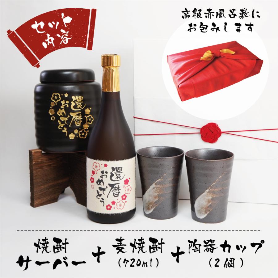 還暦 古希 喜寿 傘寿 米寿 長寿祝い 賀寿 サーバー 麦焼酎 : 名入れ