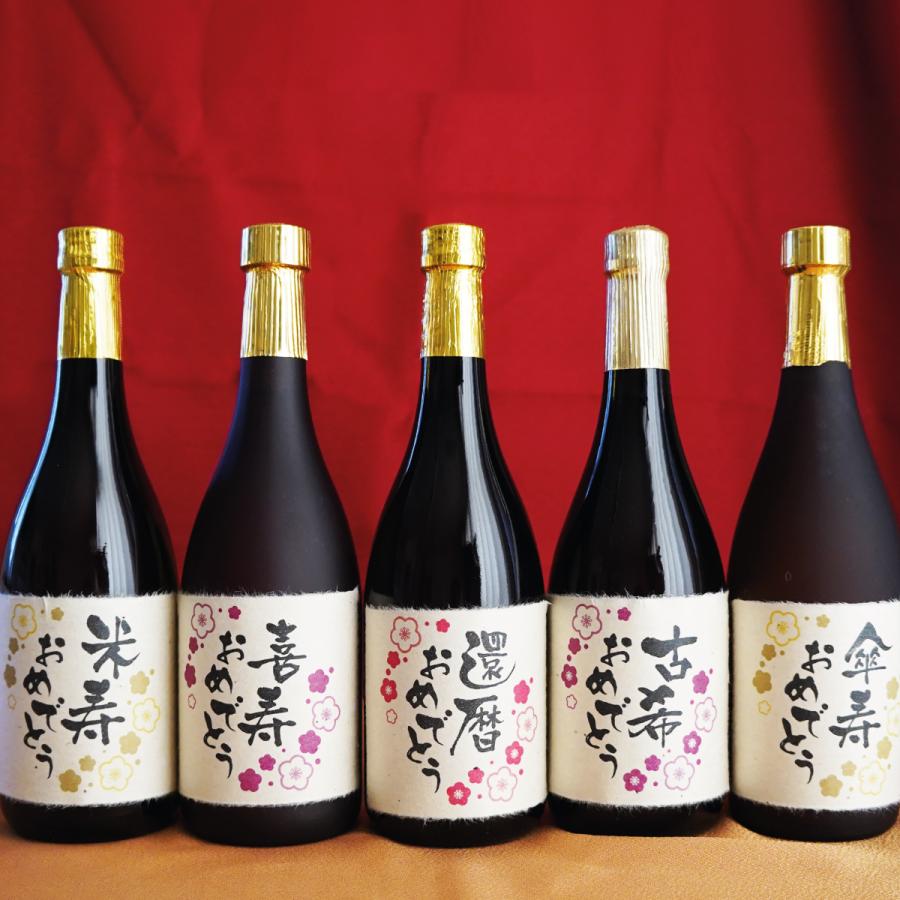 還暦 古希 喜寿 傘寿 米寿 長寿祝い 賀寿 サーバー 麦焼酎 : 名入れ
