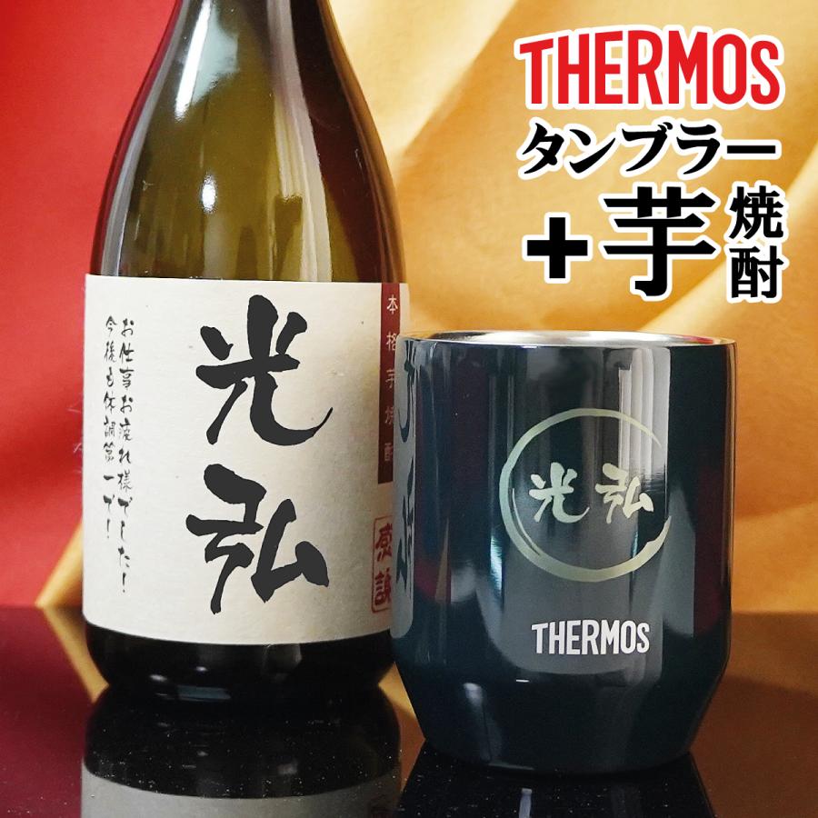 名入れプレゼント 名入れ焼酎 芋焼酎 千鶴 鹿児島 サーモス thermos 