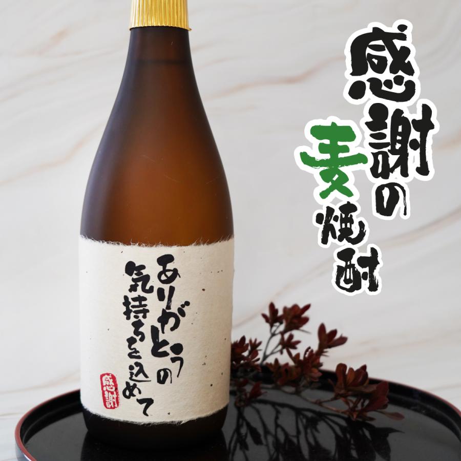 感謝 麦焼酎 720ml ありがとう ギフト 誕生日祝い 退職祝い メッセージ