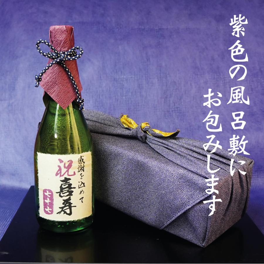 喜寿祝い 77歳 日本酒 桐箱 紫 ギフト プレゼント 純米吟醸酒 喜寿