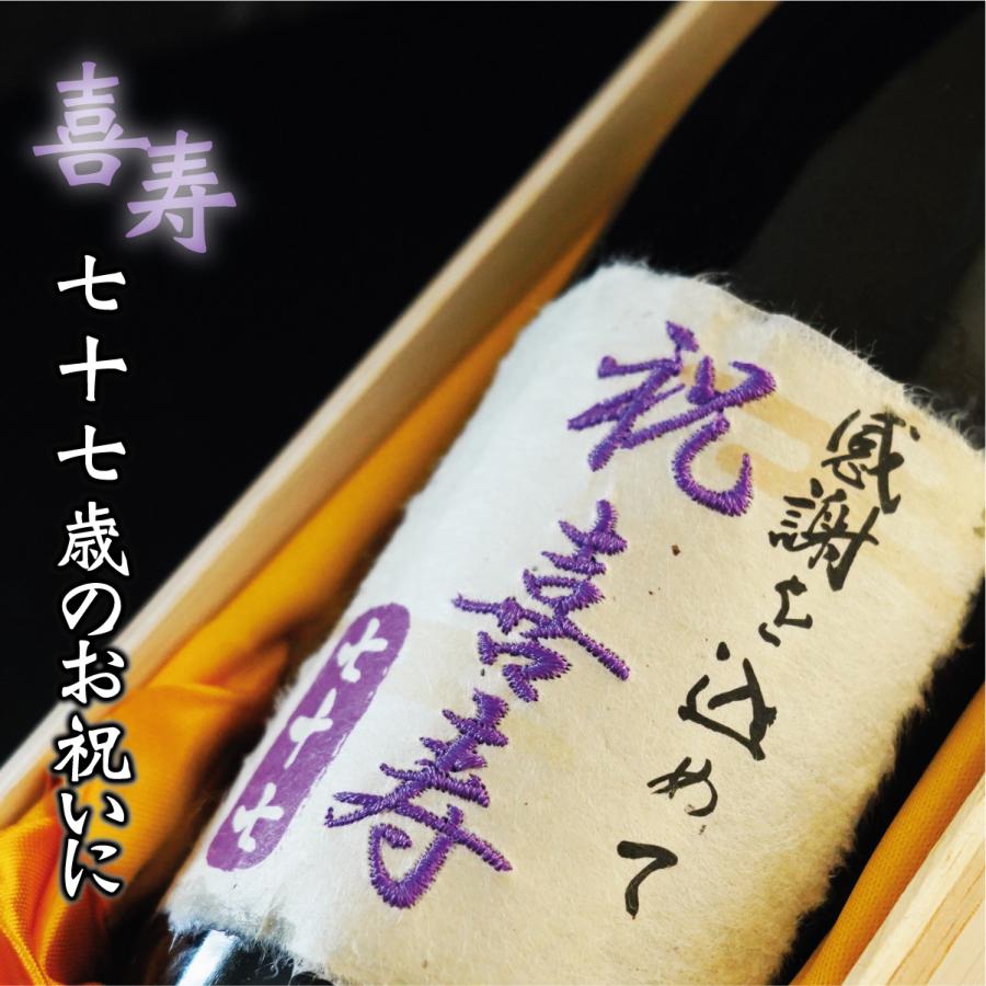 喜寿祝い 77歳 日本酒 桐箱 紫 ギフト プレゼント 純米吟醸酒 喜寿
