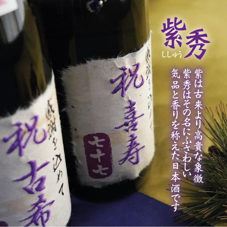 喜寿祝い 77歳 日本酒 桐箱 紫 ギフト プレゼント 純米吟醸酒 喜寿