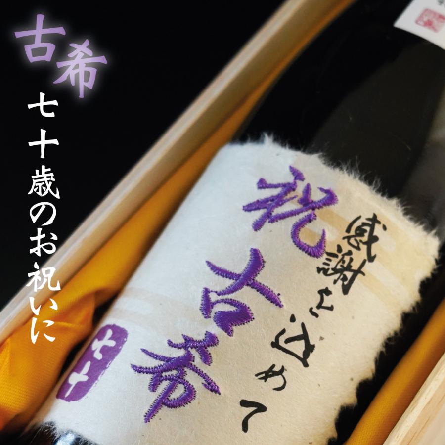 古希祝い 70歳 日本酒 桐箱 紫 ギフト プレゼント 純米吟醸酒 古希