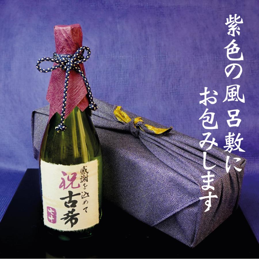 古希祝い 70歳 日本酒 桐箱 紫 ギフト プレゼント 純米吟醸酒 古希