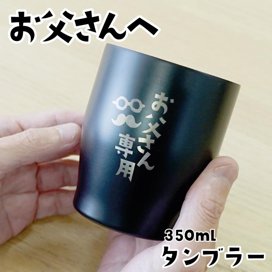 父の日 タンブラー お父さん 350ml ブラック プレゼント 最短翌日着