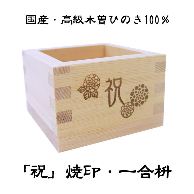 一合枡「祝」オリジナルデザイン焼印入 岐阜県大垣市の工房製（材料