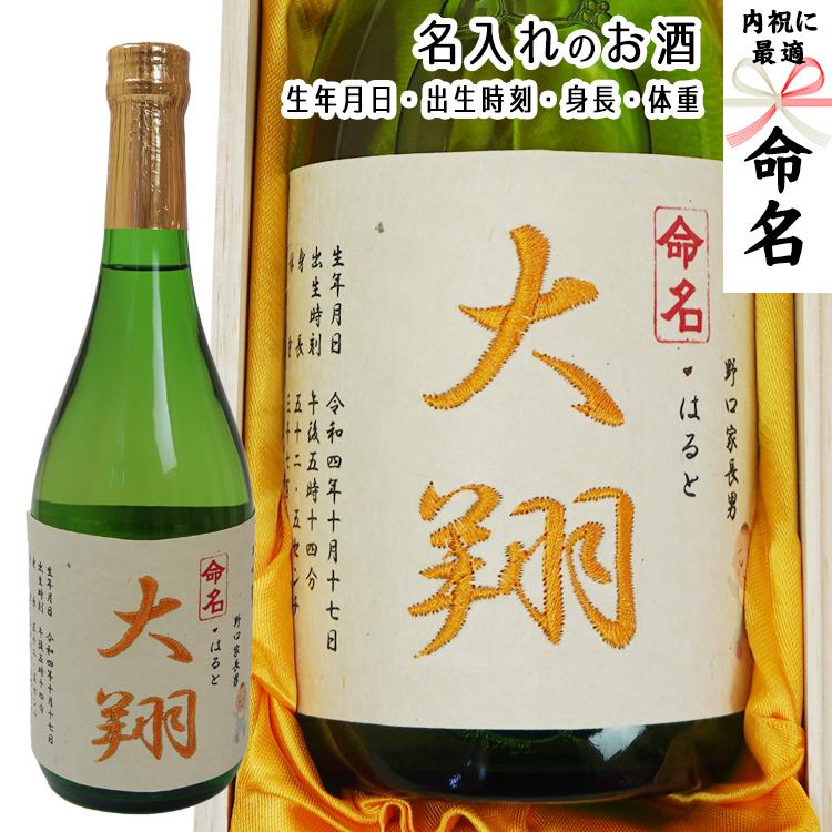 命名 名入れ 日本酒 出産内祝い 出産祝お返し 720ml 桐箱入 : 名入れ