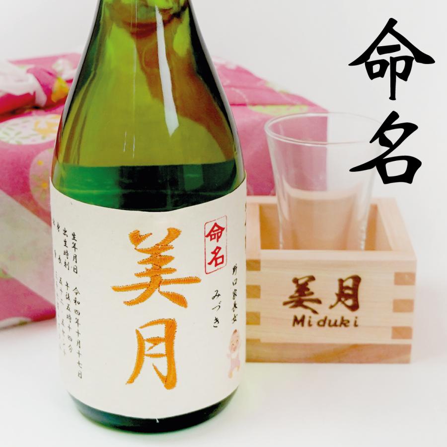 命名 名入れ 出産内祝 日本酒 720ml 名入れ枡 グラス 刺繍ラベルギフト