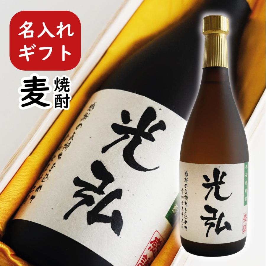 焼酎 720ml 木箱入り 麦焼酎 名入れ720ml 桐箱入り（ 父の日 還暦祝 誕生祝い 退職祝