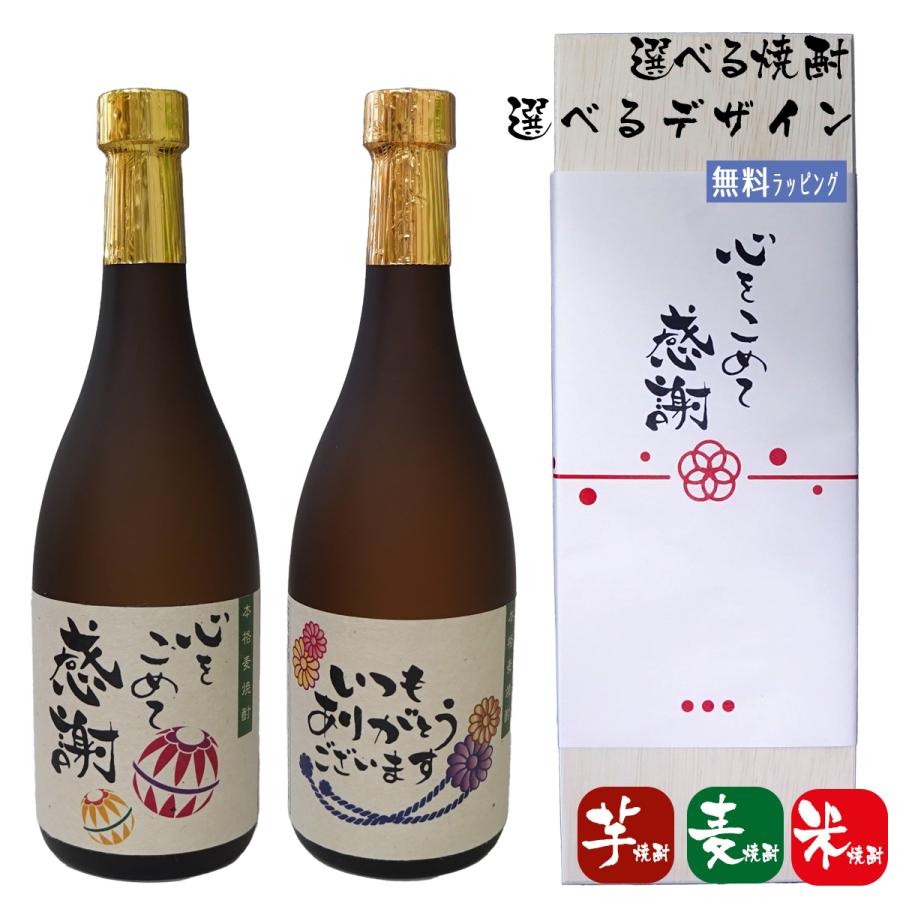 焼酎 プレゼント 選べる焼酎 麦焼酎 芋焼酎 米焼酎 限定 デザイン : 名