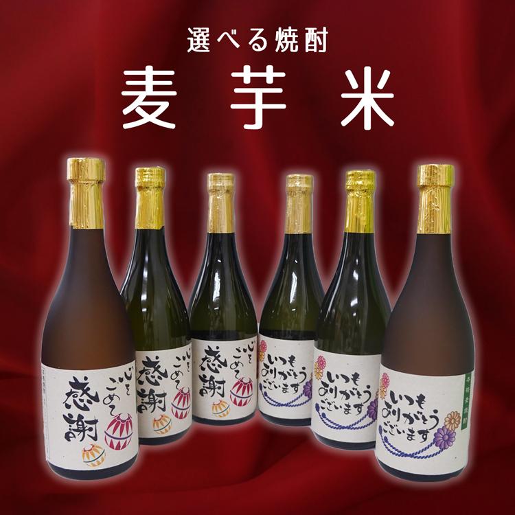 焼酎 プレゼント 選べる焼酎 麦焼酎 芋焼酎 米焼酎 限定 デザイン : 名