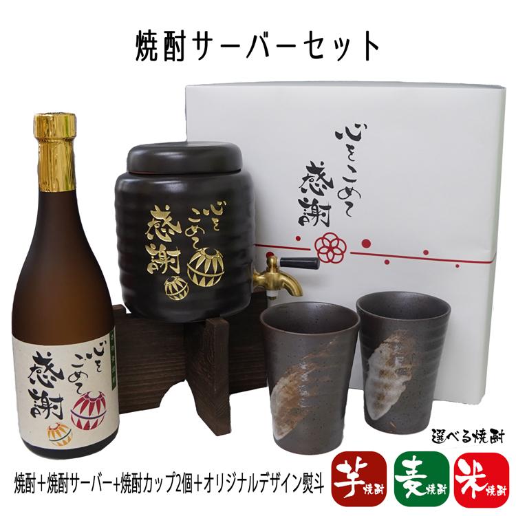 ギフト 退職祝 焼酎サーバー 焼酎セット のし付 限定デザイン 定年 