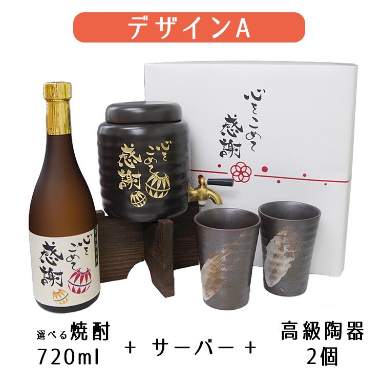 引き取り限定焼酎サーバー ギフト 退職祝 焼酎サーバー 焼酎セット のし付 限定デザイン 定年