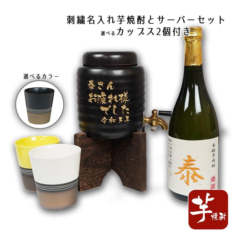名入れ 焼酎サーバー お疲れ様でした (芋焼酎 刺繍ラベル) 美濃焼 焼酎