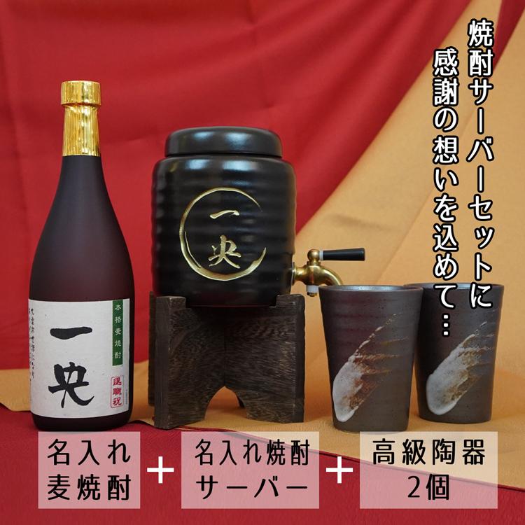 焼酎サーバー セット 名入れ (麦焼酎)高級 焼酎カップ2個 母の日 父の
