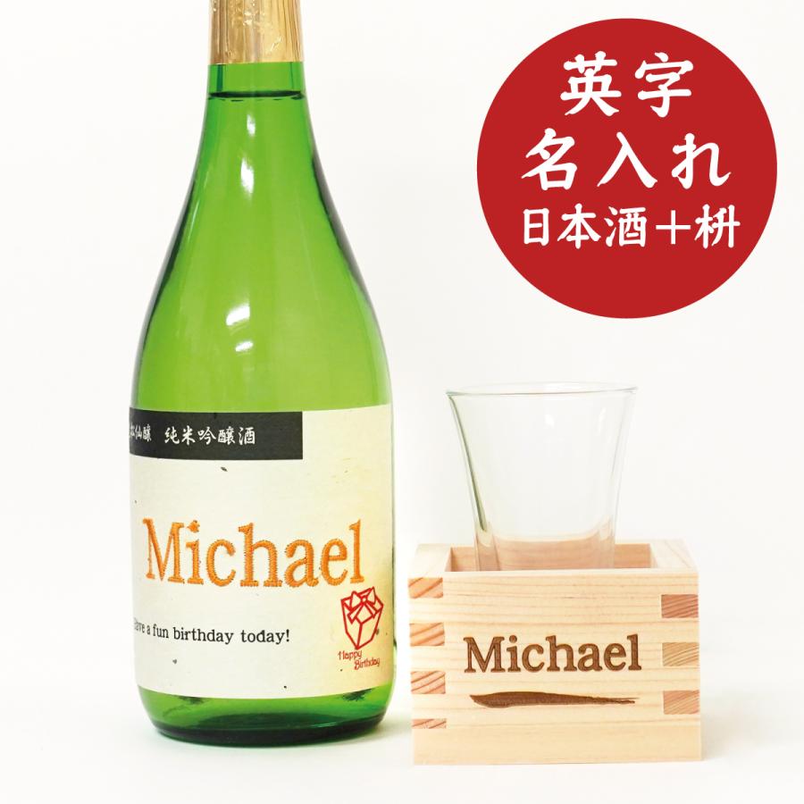 英字・横書き 名入れ 刺繍ラベルの日本酒720mlと名入れ枡セット（純米