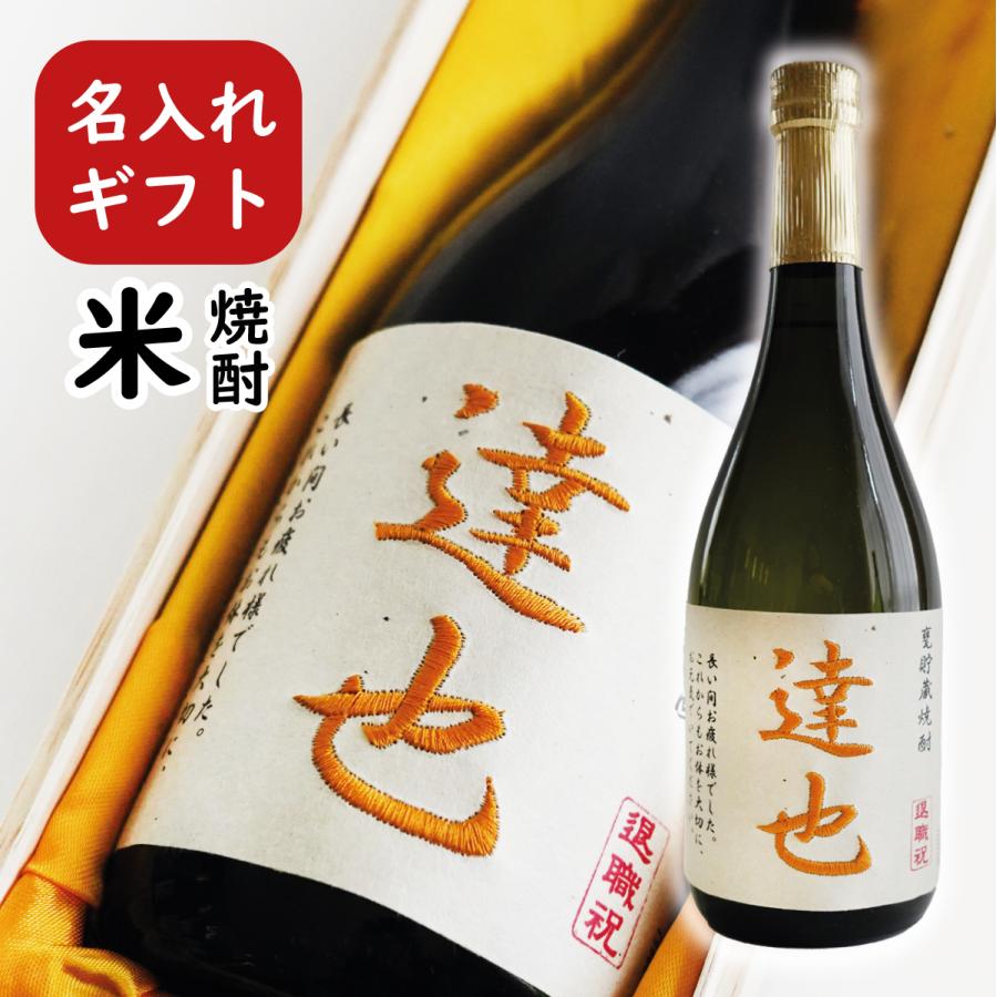 父の日 プレゼント 名入れ 刺繍ラベルのお酒 720ml 甕貯蔵焼酎 桐