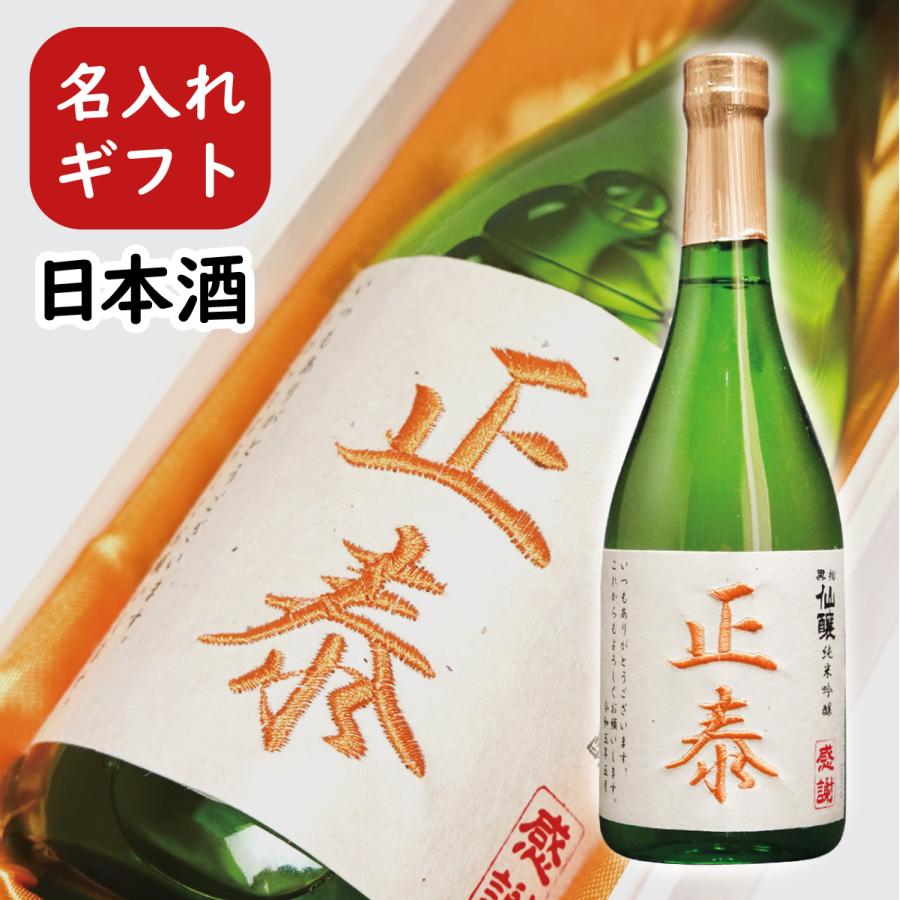 日本酒 名入れ 刺繍ラベル オリジナルラベル 純米吟醸 720ml 退職祝い