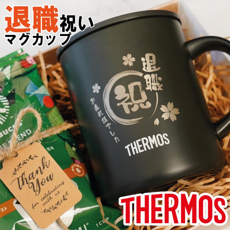 退職 退職祝い プレゼント サーモス 蓋つき マグカップ コーヒーセット