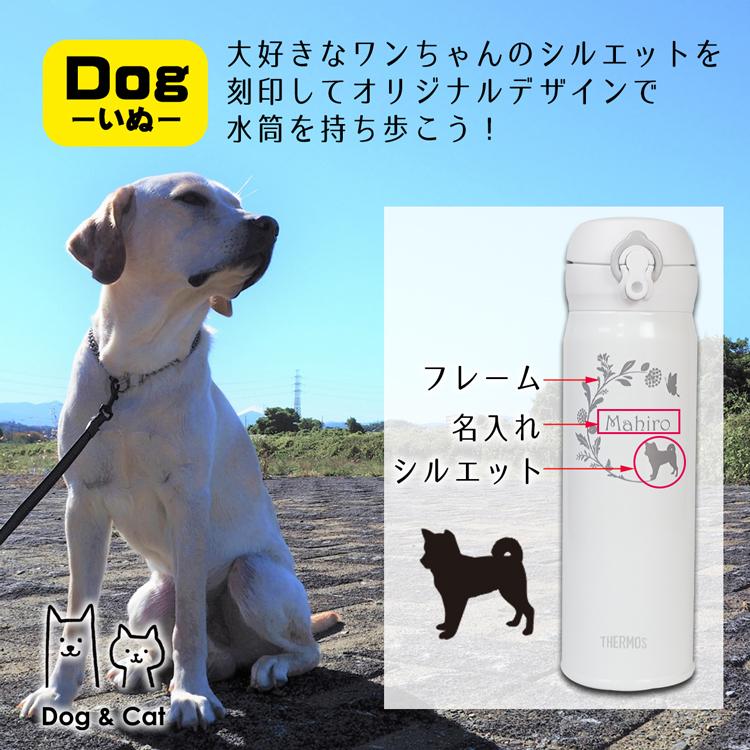 サーモス 水筒 名入れ 500ml 直飲み 真空断熱 保温 保冷 Jnl505 お祝い おしゃれ 猫デザイン 犬デザイン Thermos Dog Cat 名入れ プレゼント 味の神話 通販 Yahoo ショッピング