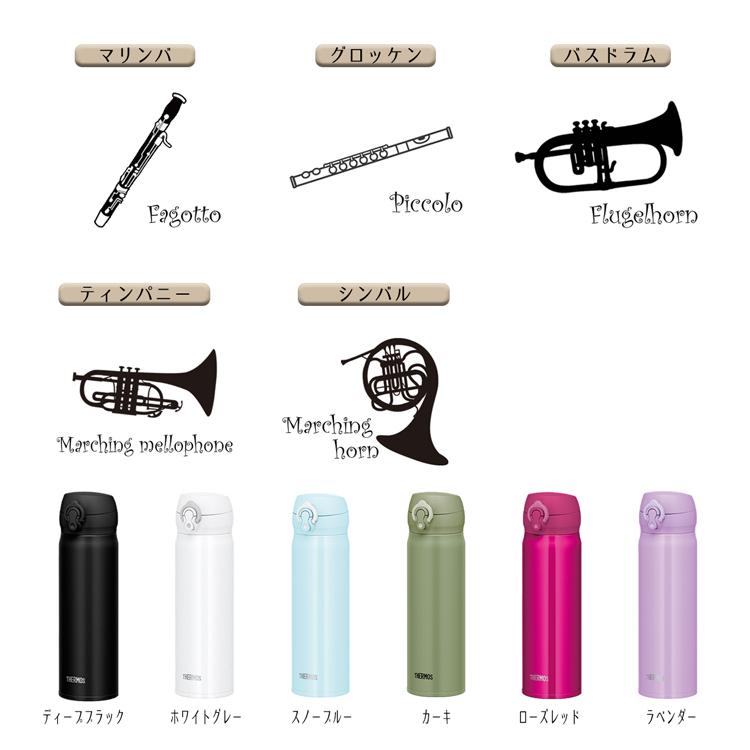 独特な店 サーモス 水筒 名入れ 500ml 直飲み 真空断熱 保温 保冷 Jnl505 お祝い おしゃれ 吹奏楽 楽器 Aynaelda Com